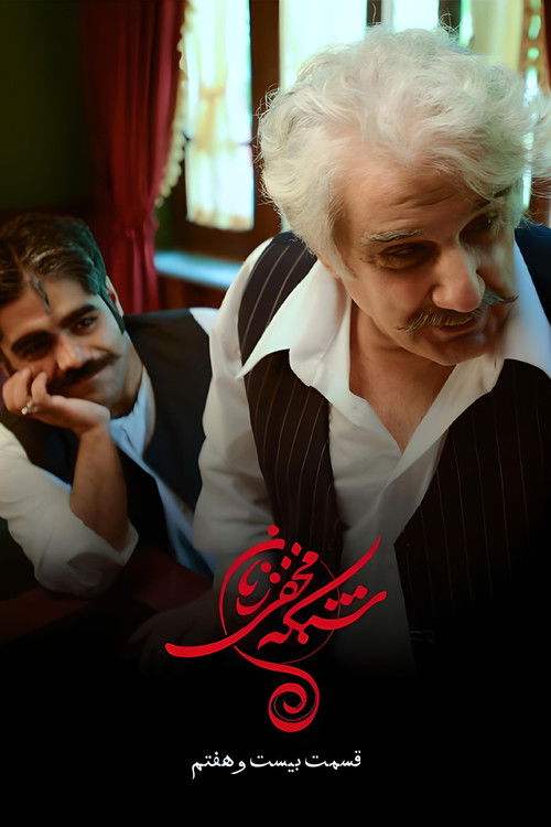 Escena 6 de شبکه ی مخفی زنان