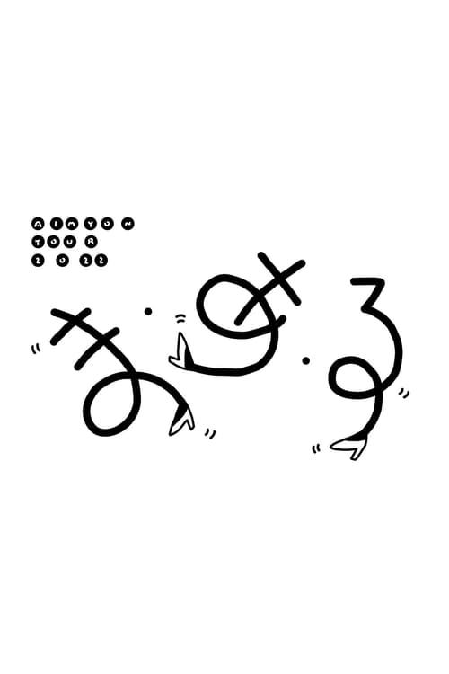 AIMYON TOUR 2022 “ま・あ・る"