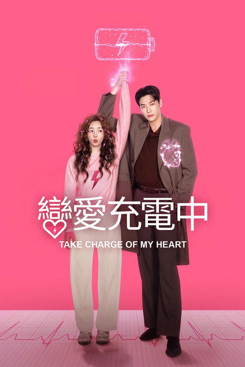 《戀愛充電中》第1季海報