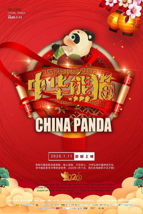 中华熊猫 movie poster player