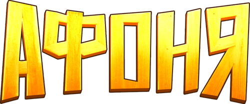 Афоня
