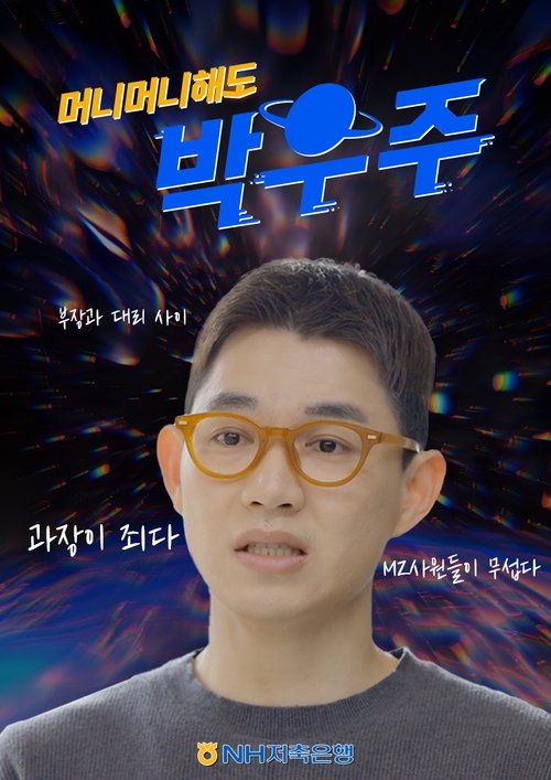 머니머니해도 박우주