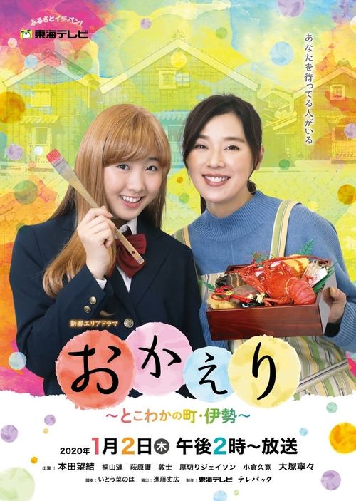 おかえり~とこわかの町・伊勢~