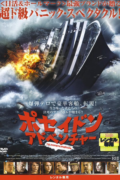 ポセイドン・アドベンチャー 史上最悪の大転覆 ポスター