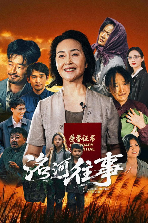 洺河往事