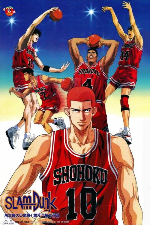 灌篮高手 剧场版3：湘北最大的危机！樱木花道燃起斗志