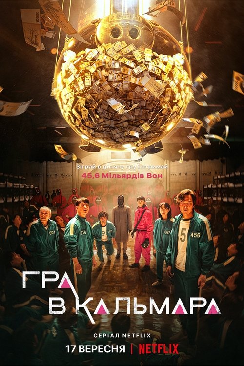 Гра в кальмара / Ojing-eo geim (2021–2025) TMDB poster