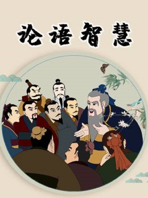 论语智慧
