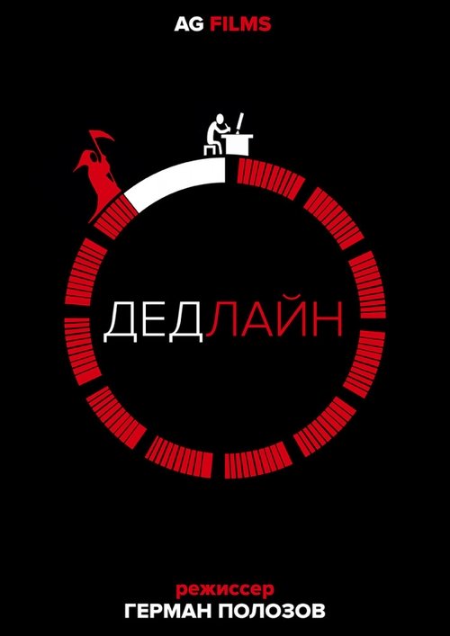 Дедлайн movie poster player
