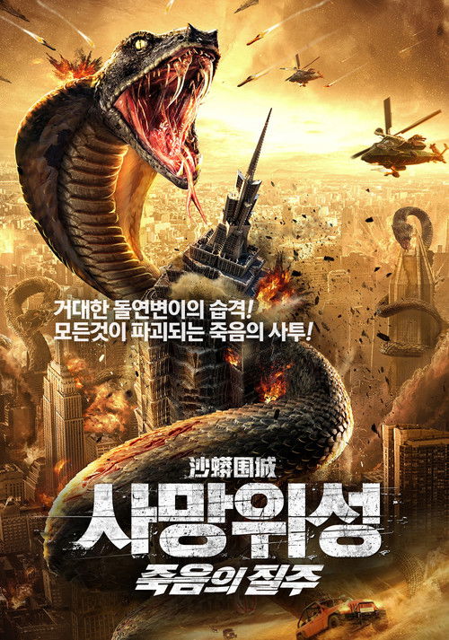 Snake: Fall of a City poster