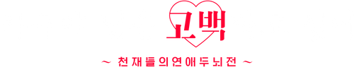 카구야 님은 고백받고 싶어 ~천재들의 연애 두뇌전~
