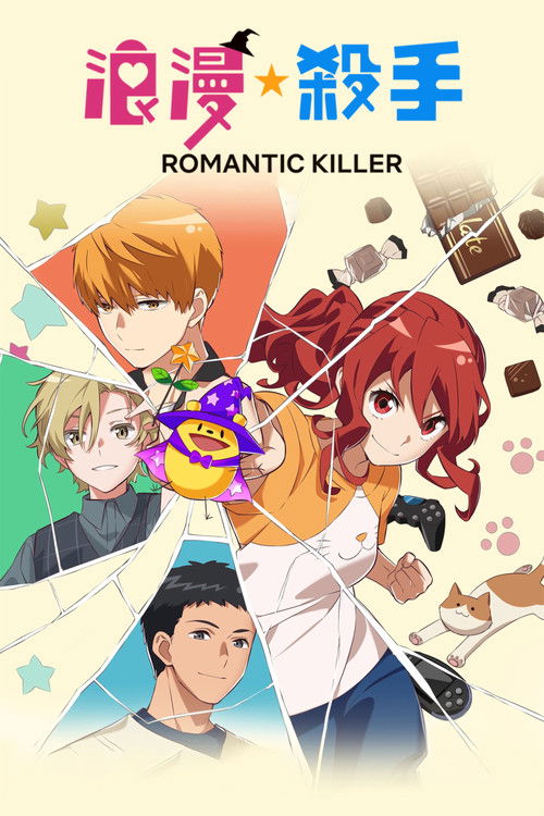 浪漫殺手