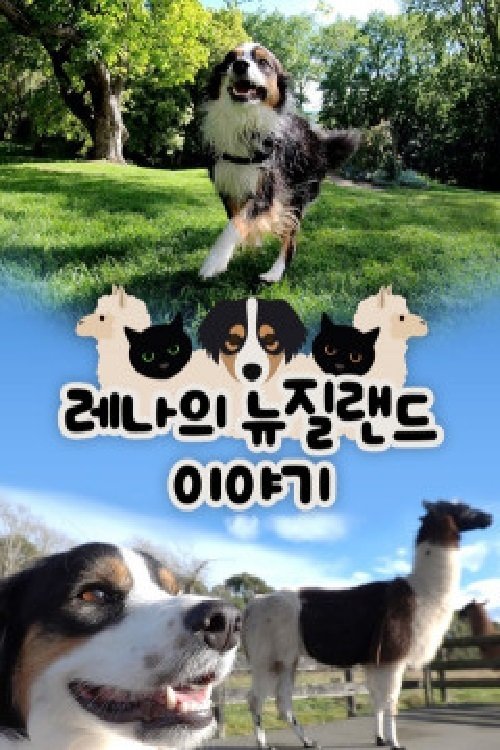 Poster 레나의 뉴질랜드 이야기