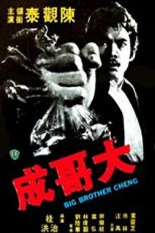 大哥成