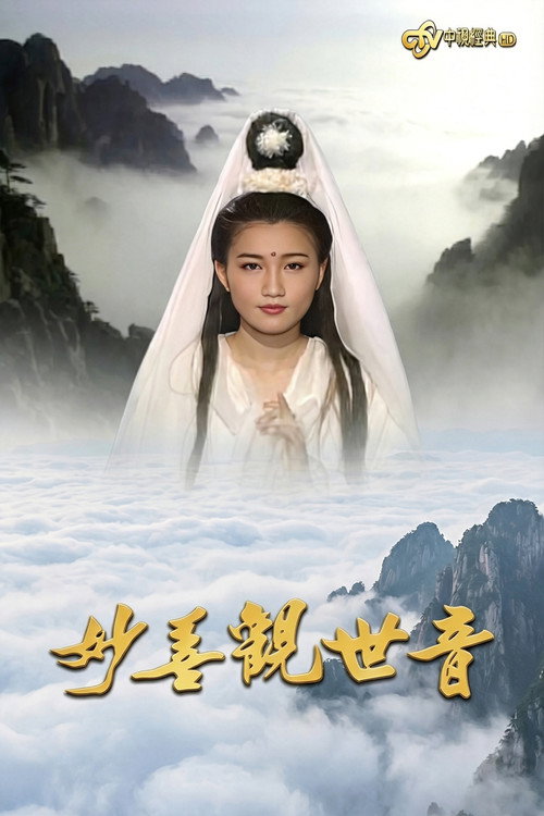 妙善观世音