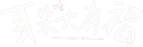 耳朵大有福