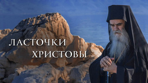 Ласточки Христовы — Fondos 1