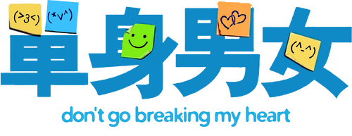 單身男女