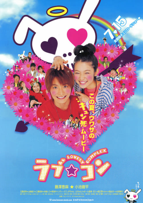 ラブ★コン (2006) poster