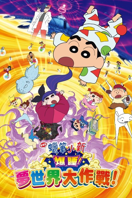 Crayon Shin-chan: Fast Asleep! Dreaming World Big Assault! 2016