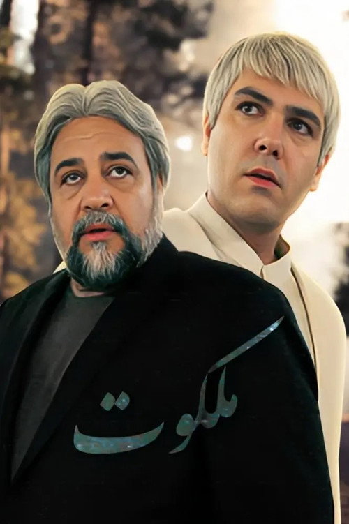 ملكوت