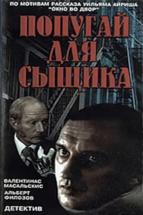 Окно напротив (1991)