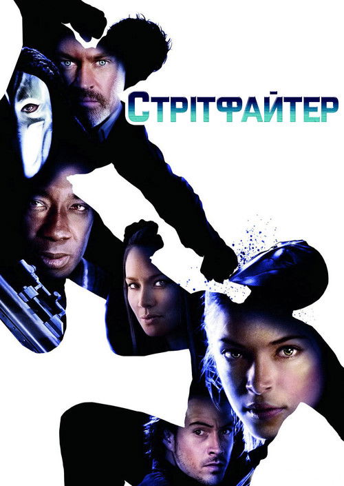 Street Fighter: The Legend of Chun-Li poster