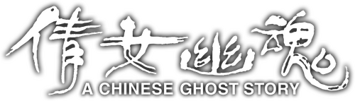 倩女幽魂III：道道道