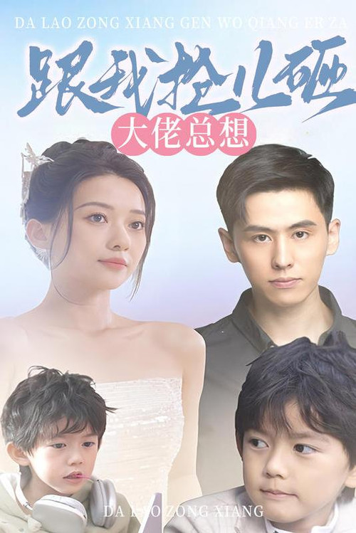 大佬总想跟我抢儿砸