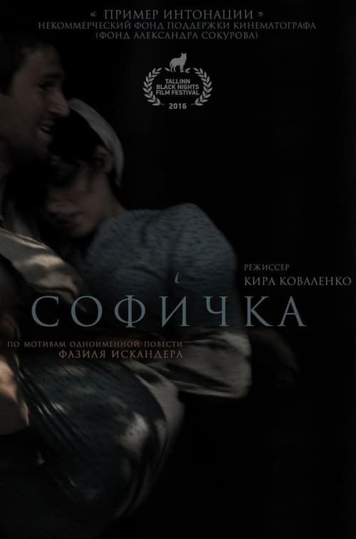 Софичка 2017