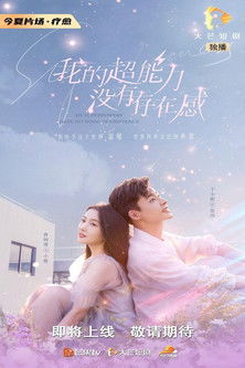 我的超能力没有存在感 (2022) poster