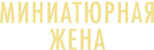 Миниатюрная жена