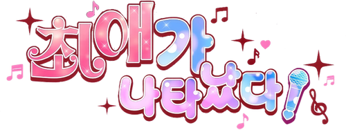 최애가 나타났다?!