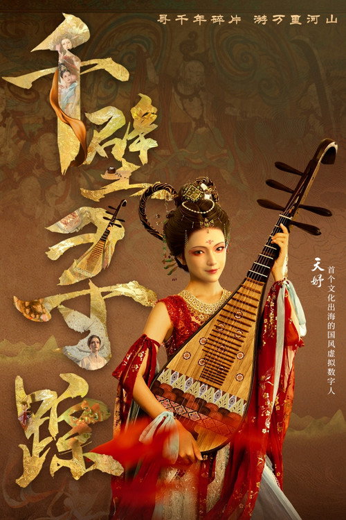 Poster for 千壁寻踪