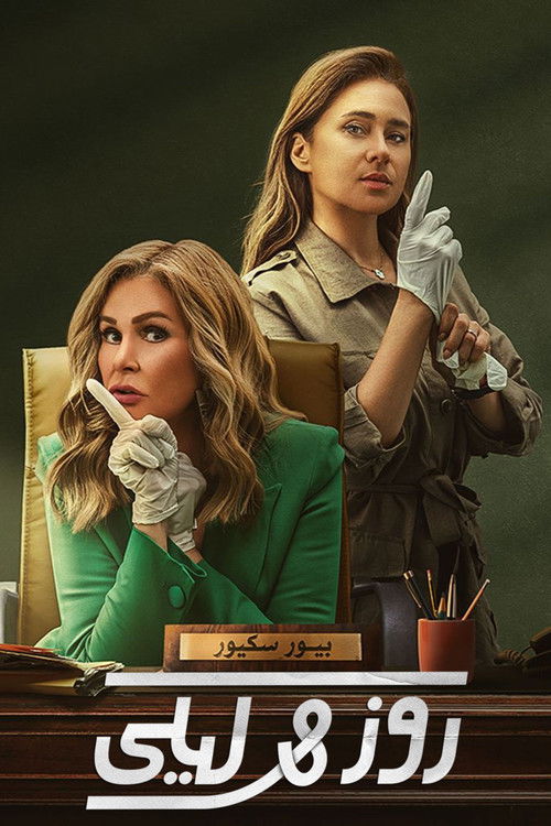 روز وليلى - Poster