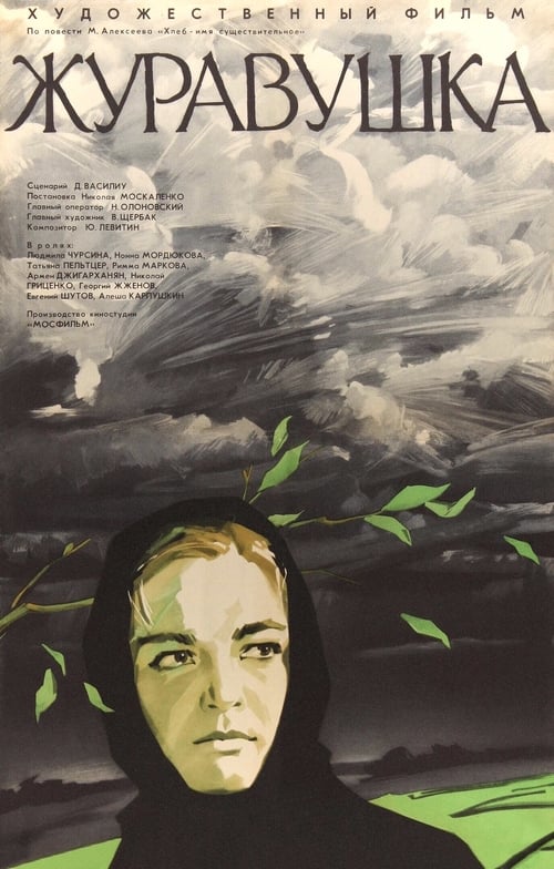 Poster Журавушка 1969