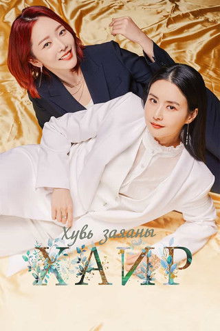 Escena 6 de 아모르 파티 - 사랑하라, 지금