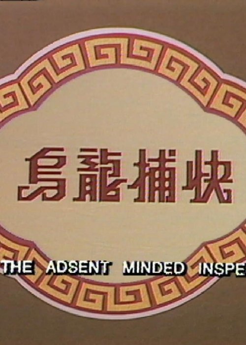 Imagen 3 del estreno de 烏龍捕快