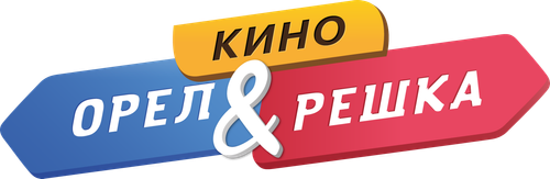 Орел и решка. Кино