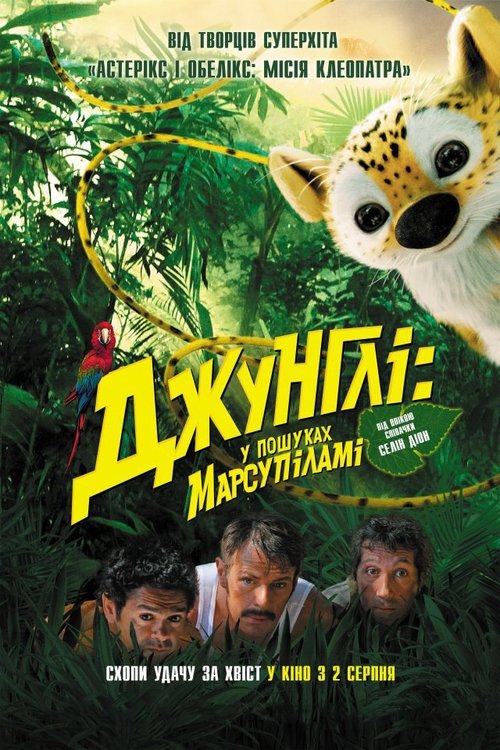 Джунглі кличуть! У пошуках Марсупіламі / Sur la piste du Marsupilami (2012) TMDB poster