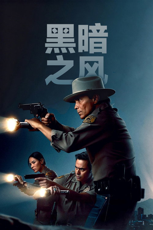 黑暗之风 - related title
