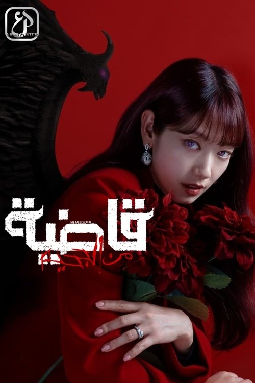 قاضية من الجحيم - الحلقة 1