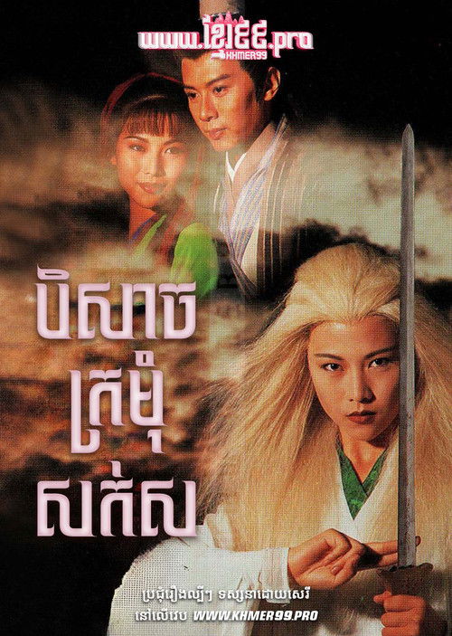 Escena 4 de 白髮魔女傳