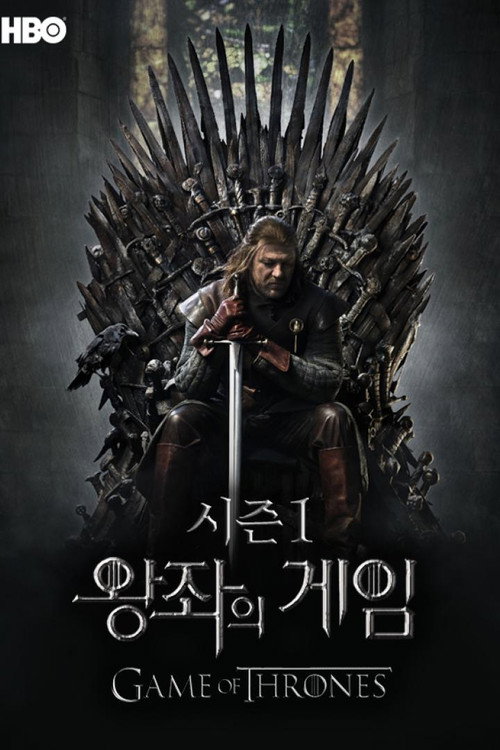 왕좌의 게임: 라스트 워치 시즌 1