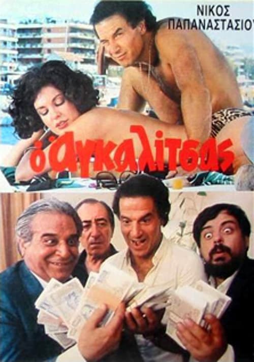 Poster Ο Αγκαλίτσας 1985