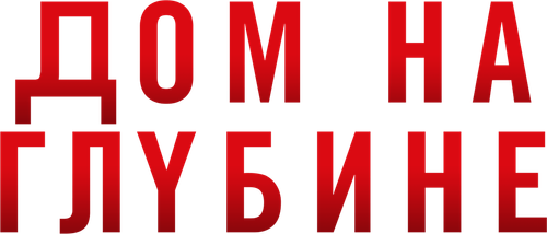 Дом на глубине