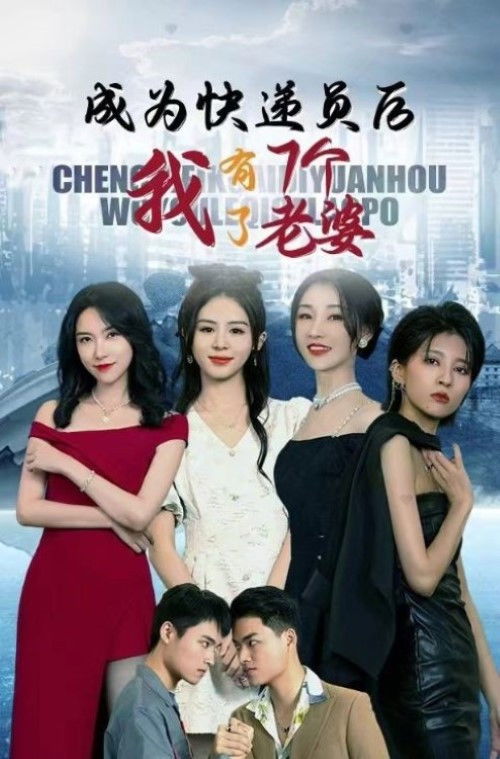 成爲快遞員後，我有了七個老婆