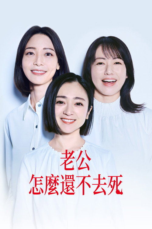 老公怎麼還不去死