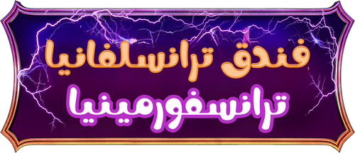 لوجو Hotel Transylvania: Transformania