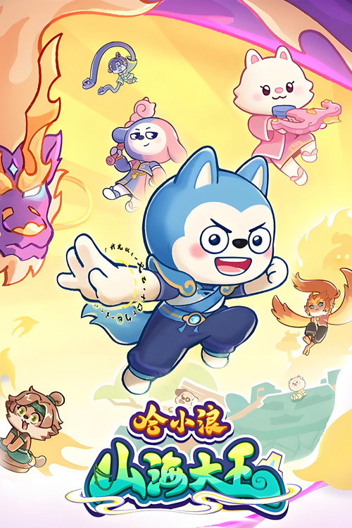 哈小浪之山海大王 poster